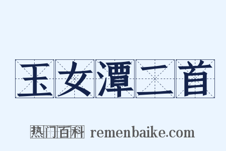 玉女潭二首是什么意思的图片